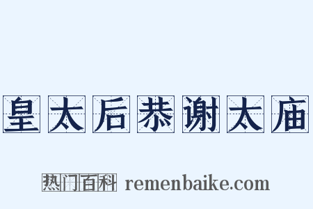 皇太后恭谢太庙是什么意思的图片